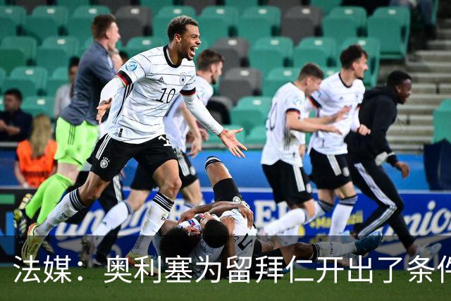 法媒：奥利塞为留拜仁开出了条件，皇马仍在关注