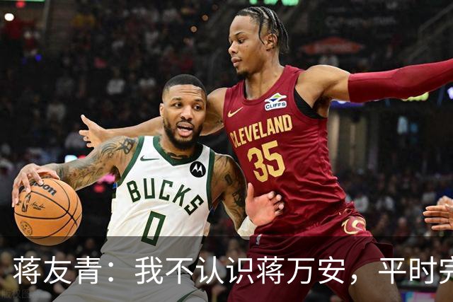 蒋友青：我不认识蒋万安，平时完全没来往！他们之间发生了什么？
